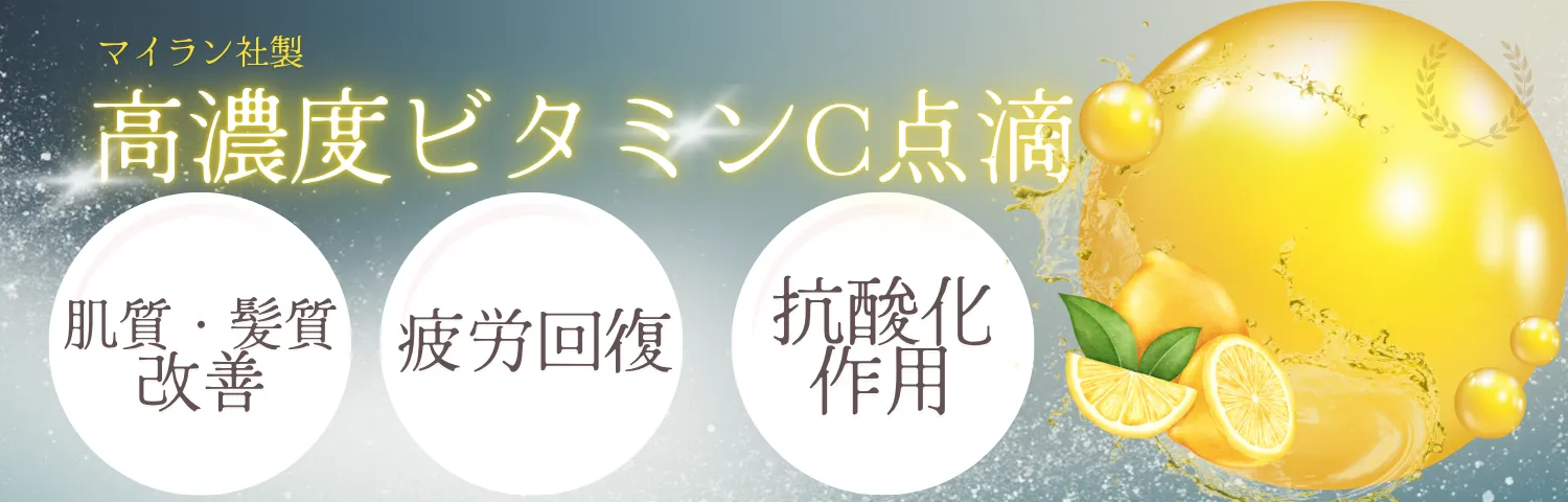 高濃度ビタミンC点滴