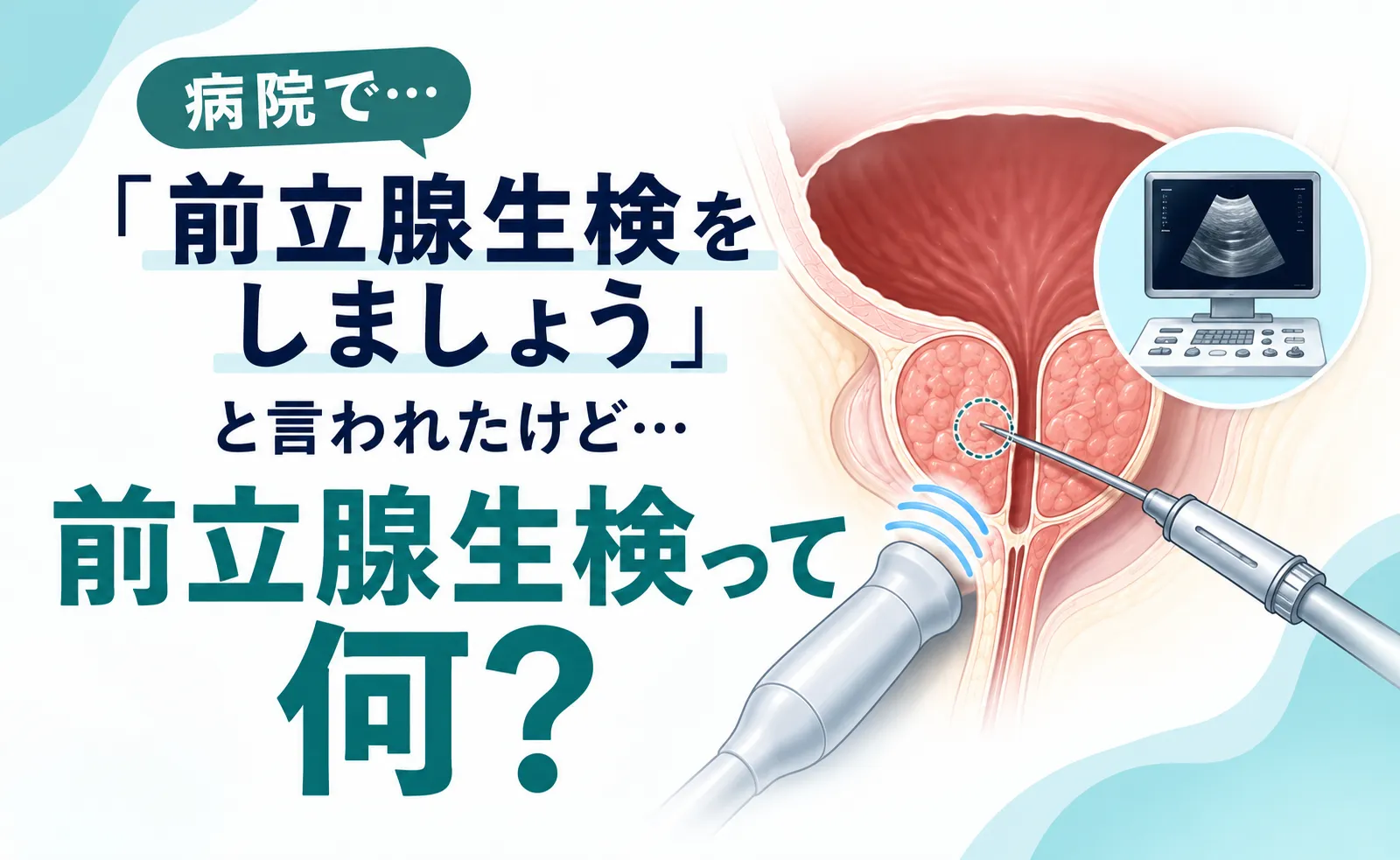 名古屋の泌尿器科が解説する前立腺生検