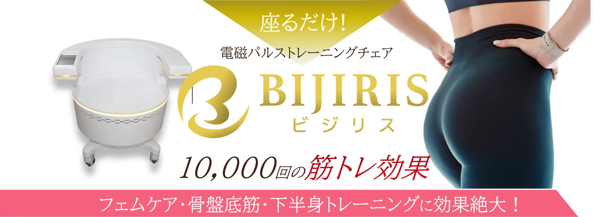 骨盤底筋トレーニングチェア BIJIRIS（ビジリス）